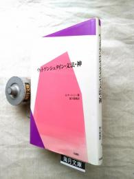 ウィトゲンシュタイン・文法・神