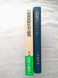 六朝貴族制社会の研究