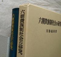 六朝貴族制社会の研究