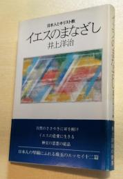 イエスのまなざし : 日本人とキリスト教