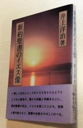 新約聖書のイエス像