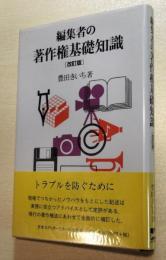 編集者の著作権基礎知識　改訂版.