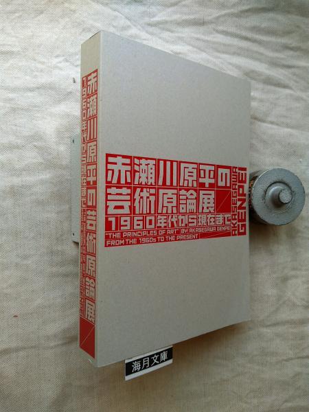 赤瀬川原平の芸術原論展　1960年台から現在まで　図録
