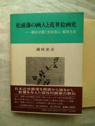 松前藩の画人と近世絵画史 : 蠣崎波響と熊坂適山・蘭斎兄弟