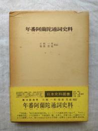 年番阿蘭陀通詞史料