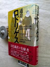 通辞ロドリゲス : 南蛮の冒険者と大航海時代の日本・中国