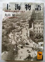 上海物語 : 国際都市上海と日中文化人