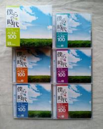 僕らの時代 フォーク&ニュー・ミュージックベスト100　CD5枚組