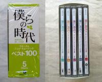 僕らの時代 フォーク&ニュー・ミュージックベスト100　CD5枚組