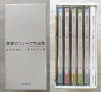 青春のフォーク大全集　■CD5枚組全90曲+別冊歌詞集付