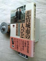 悲情城市の人びと : 台湾と日本のうた