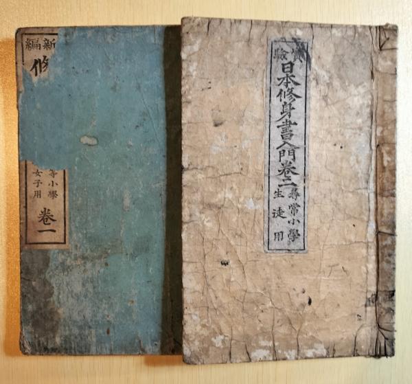 明治教科書 2冊一括 實験 日本修身書入門 巻二 尋常小学校生徒用
