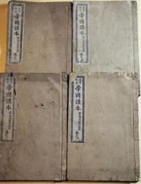 明治教科書　高等科用　帝國讀本　巻４・５・６・８  明治27年(1894年)　４冊一括