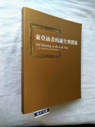 東亜油画的誕生輿開展