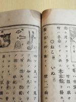 明治教科書　小學理科新書巻之一　甲種　和本