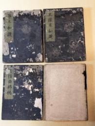 経書４冊　三信念佛偈　浄土和讃　正像末和讃　高僧和讃