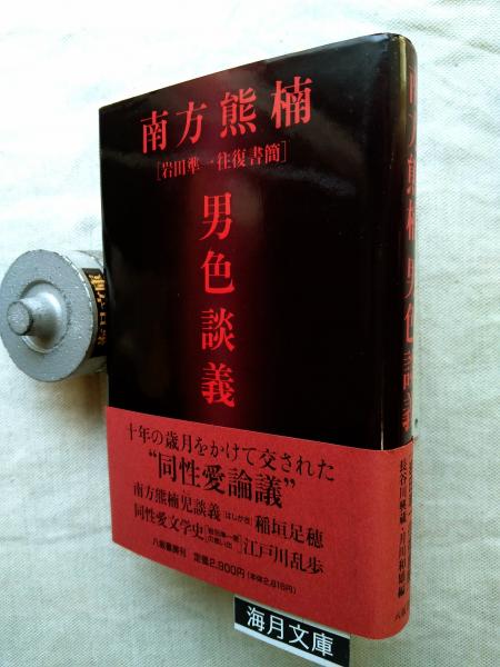 南方熊楠男色談義 : 岩田準一往復書簡南方熊楠, 岩田準一 著 ; 長谷川