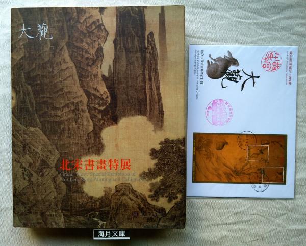 大觀 北宋書畫特展 オマケ付：国立故宮博物院八十週年慶 故宮宋代書画郵票首日封(林柏亭主编) 海月文庫  古本、中古本、古書籍の通販は「日本の古本屋」 日本の古本屋