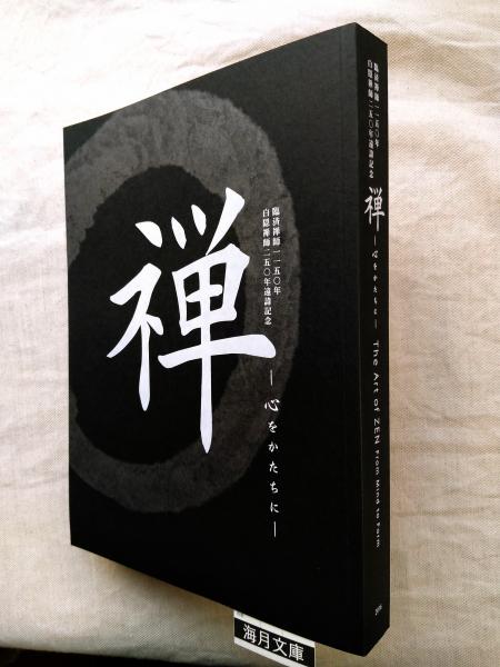 禅　心をかたちに Amazon.co.jp: 禅 -心をかたちに- : 京都国立博物館等: 本