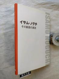 イサム・ノグチ : その創造の源流