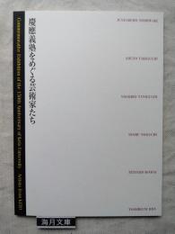 慶應義塾をめぐる芸術家たち : 慶應義塾創立150年記念関連企画展　