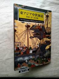 東アジア中世海道 : 海商・港・沈没船