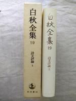 白秋全集 19　詩文評論5 フレップ・トリップ　※月報付
