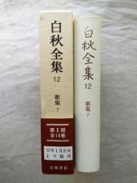 白秋全集　12　歌集7 黒檜 牡丹の木　※月報付