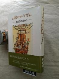 日欧のかけはし : 南蛮学の窓から