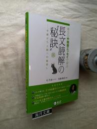 珠玉の中国語エッセイで学ぶ長文読解の"秘訣" : 中級から上級への橋渡し　※CD未開封