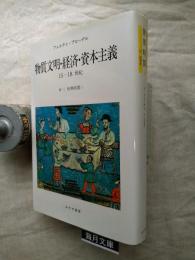 物質文明・経済・資本主義15-18世紀