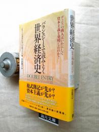 バランスシートで読みとく世界経済史 : ヴェニスの商人はいかにして資本主義を発明したのか?