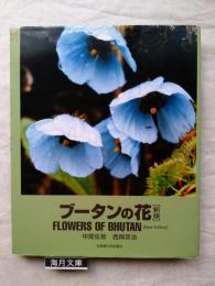 ブータンの花 = FLOWERS OF BHUTAN