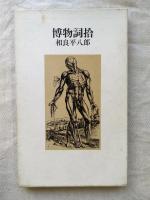 詩集　博物詞拾　※献呈識語入署名本　別刷（読後感集12P）付