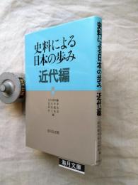 史料による日本の歩み　近代編