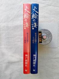 火輪の海 : 松方幸次郎とその時代　全2冊