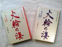 火輪の海 : 松方幸次郎とその時代　全2冊