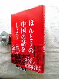 ほんとうの中国の話をしよう