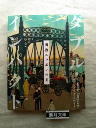 ダブル・インパクト明治ニッポンの美　※正誤表付