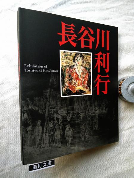 悪い仲間(安岡章太郎 著) / 海月文庫 / 古本、中古本、古書籍の通販は