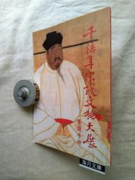 千禧年宋代文物大展　導讀手冊