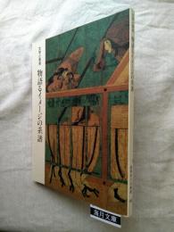 物語るイメージの系譜 : 文学と美術 日本画と工芸にみる古典文学の世界