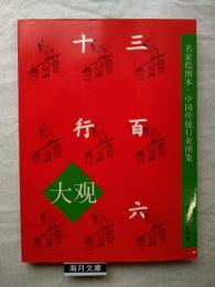 三百六十行大観　中国伝統行業図集