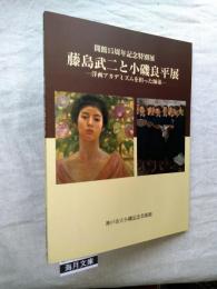 藤島武二と小磯良平展 : 洋画アカデミズムを担った師弟 : 開館15周年記念特別展