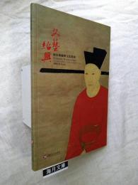 文藝紹興 : 南宋藝術與文化特展 : 導覽手冊