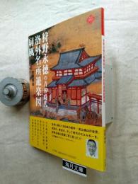 狩野永徳の青春時代・洛外名所遊楽図屏風