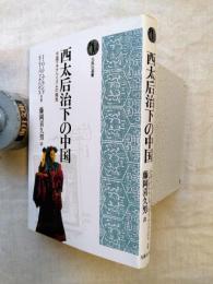 西太后治下の中国 : 中国マキアベリズムの極致