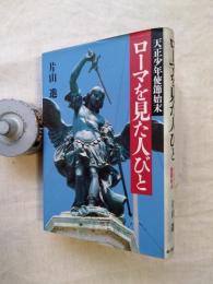 ローマを見た人びと　天正少年使節始末　※墨署名・落款・・・サブ画像参照