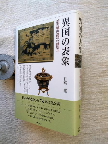 【中古】 異国の表象 近世輸出漆器の創造力/ブリュッケ/日高薫 異国の表象 / 日高 薫【著】 - 紀伊國屋書店ウェブストア