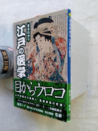 まるわかり江戸の医学